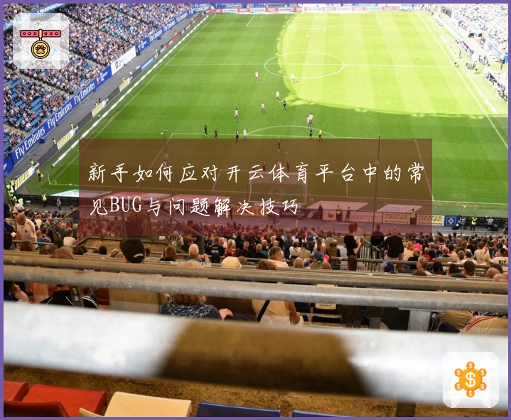 新手如何应对开云体育平台中的常见BUG与问题解决技巧